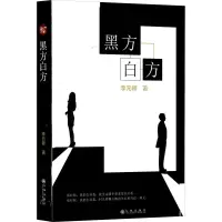 黑方白方