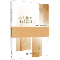 [N]小儿推拿证候病机方-9787030721297
