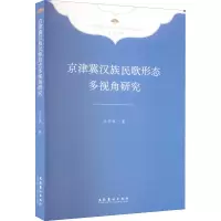 京津冀汉族民歌形态多视角研究