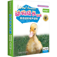 动物成长故事英语进阶有声读物 第4级 下(全6册)