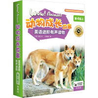 动物成长故事英语进阶有声读物 第4级上(全6册)