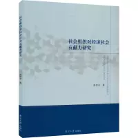 社会组织对经济社会贡献力研究