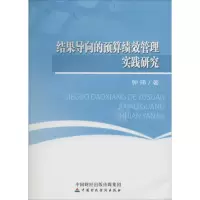 结果导向的预算绩效管理实践研究
