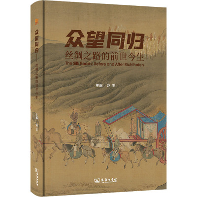 众望同归:丝绸之路的前世今生
