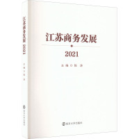 江苏商务发展 2021