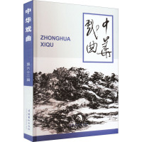 中华戏曲 第62辑