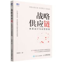 [N]战略供应链(体系设计与运营管理)-9787115590275