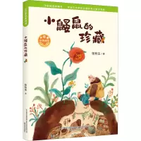小鼹鼠的珍藏