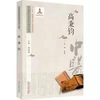 中医历代名家学术研究丛书. 高秉钧