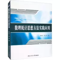 数理统计思想方法实践应用
