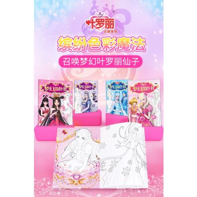 叶罗丽 梦幻涂色书 冰晶绽放