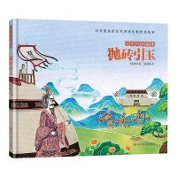抛砖引玉/三十六计绘本