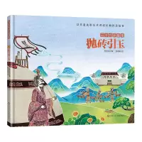 抛砖引玉/三十六计绘本