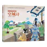 空城计/三十六计绘本