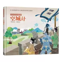空城计/三十六计绘本