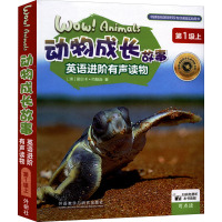 动物成长故事英语进阶有声读物 第1级上(全6册)