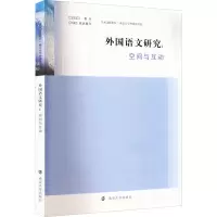 外国语文研究:空间与互动