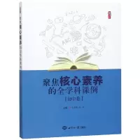 聚焦核心素养的全学科课例(初中卷)