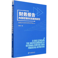 财务报告内部控制失效案例研究