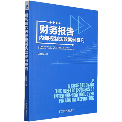 财务报告内部控制失效案例研究