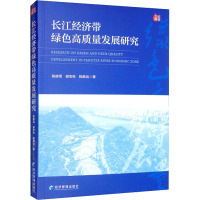长江经济带绿色高质量发展研究