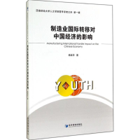[M]制造业国际转移对中国经济的影响-9787509630273