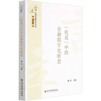 “抗疫”中的金融数字化转型