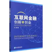 互联网金融创新与创业