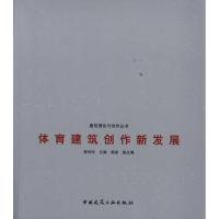 [M]体育建筑创作新发展-9787112133086