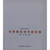 [M]体育建筑创作新发展-9787112133086