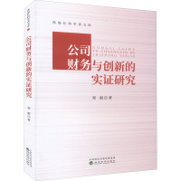 公司财务与创新的实证研究