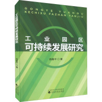 工业园区可持续发展研究