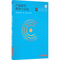 产品设计程序与方法