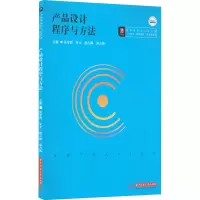 产品设计程序与方法