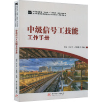 中级信号工技能工作手册