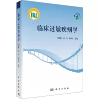临床过敏疾病学