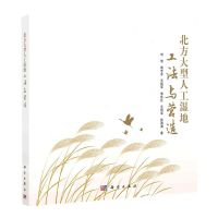 [N]北方大型人工湿地工法与营造-9787030721761