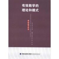 [M]有效教学的理论和模式(有效教学丛书)-9787533455279