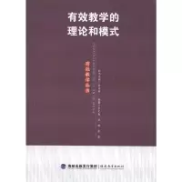 [M]有效教学的理论和模式(有效教学丛书)-9787533455279