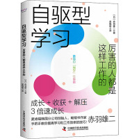 自驱型学习:厉害的人都是这样工作的