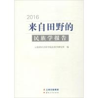 来自田野的民族学报告.2016