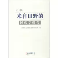 来自田野的民族学报告.2016