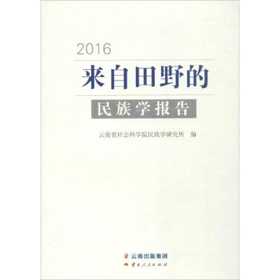 来自田野的民族学报告.2016
