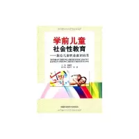 [M]学前儿童社会性教育 论儿童职业意识培养-9787312027482