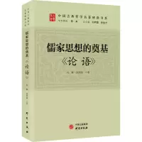 儒家思想的奠基:《论语》