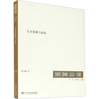 [粉象优品]国美金课《艺术鉴藏与活化》定价:98 何士扬 著 中国美术学院 品牌直销 满58