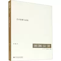 [粉象优品]国美金课《艺术鉴藏与活化》定价:98 何士扬 著 中国美术学院 品牌直销 满58