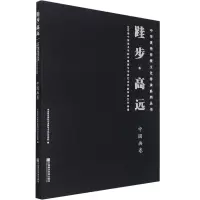 [粉象优品]跬步·高远:2020届中国美术学院中国画与书法艺术学院毕业生作品集.中国画卷