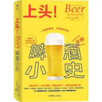 上头! 啤酒小史