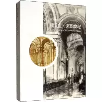[粉象优品]《国美好教材——建筑空间速写教程》定价:138 陈威 著 中国美术学院 品牌直销 满58